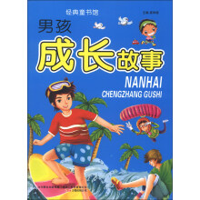 男孩成长故事-经典童书馆