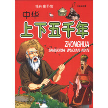 中华上下五千年-经典童书馆