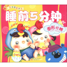 宝宝潜能开发：睡前5分钟（图形分辨）