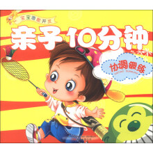 宝宝潜能开发·亲子10分钟：协调锻炼