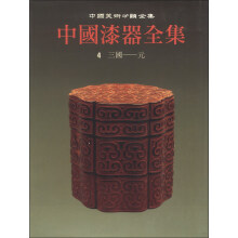 中国美术分类全集：中国漆器全集（第4卷）