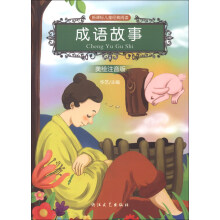 新课标儿童经典阅读：成语故事（美绘注音版）