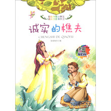 诚实的樵夫(全彩注音内文)/彩绘伴随小学生成长的故事大王