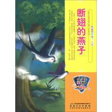 断翅的燕子(全彩注音内文)/彩绘世界童话大王