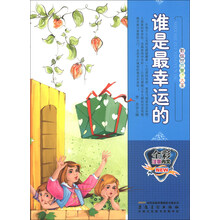 谁是最幸运的(全彩注音内文)/彩绘世界童话大王