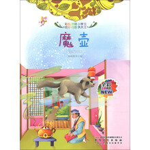 魔壶(全彩注音内文)/彩绘伴随小学生成长的故事大王
