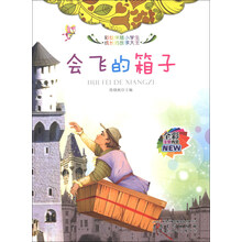 会飞的箱子(全彩注音内文)/彩绘伴随小学生成长的故事大王