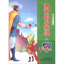 勇敢的小裁缝(全彩注音内文)/彩绘世界童话大王