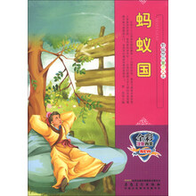 蚂蚁国(全彩注音内文)/彩绘世界童话大王