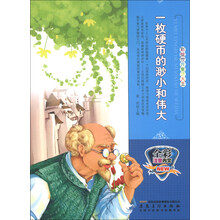 一枚硬币的渺小和伟大(全彩注音内文)/彩绘世界童话大王