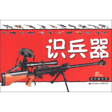 识兵器-宝贝看世界