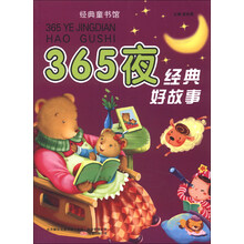 365夜经典好故事-经典童书馆