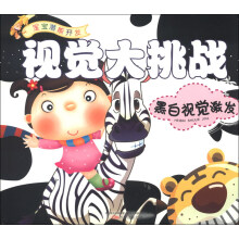 宝宝潜能开发·视觉大挑战：黑白视觉激发