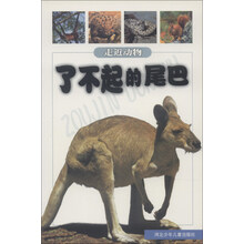 了不起的尾巴/走近动物