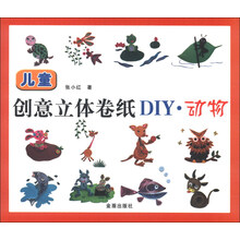 动物-儿童创意立体卷纸DIY