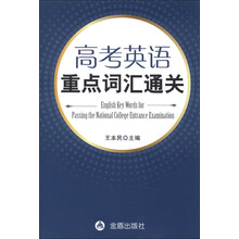 高考英语重点词汇通关