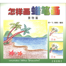 怎么画蜡笔画（景物篇）