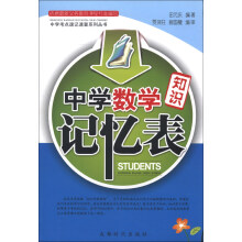 中学考点速记速查系列丛书：中学数学知识记忆表
