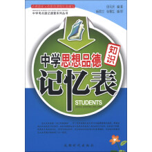 中学考点速记速查系列丛书：中学思想品德知识记忆表