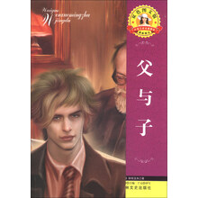 外国文学名著精读：父与子（双色图文版）
