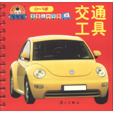 宝宝认知早教书：交通工具（0-3岁）