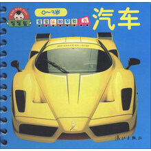 0-3岁-汽车-宝宝认知早教书