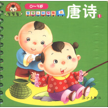 宝宝认知早教书：唐诗（1）（0-3岁）