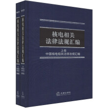 核电相关法律法规汇编（套装上下册）
