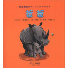 噼里啪啦系列·宝宝翻翻游戏书：爸爸