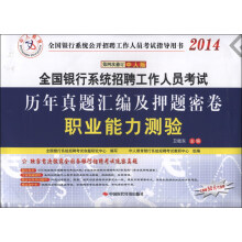 中人教育·2014全国银行系统招聘工作人员考试历年真题汇编及押题密卷：职业能力测验（赠50元代金券）