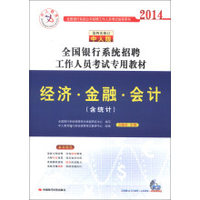 中人教育·2014全国银行系统招聘工作人员考试专用教材:经济·金融·会计