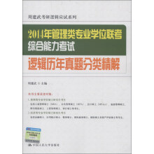 周建武考研逻辑应试系列：2014年管理类专业学位联考综合能力考试逻辑历年真题分类精解