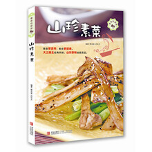素食也营养：山珍素菜