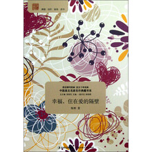 中国美文名家名作典藏书系：幸福，住在爱的隔壁