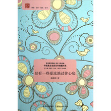 中国美文名家名作典藏书系：总有一些爱流淌过你心底