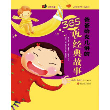 爸爸给女儿讲的365夜经典故事