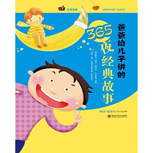 爸爸给儿子讲的365夜经典故事