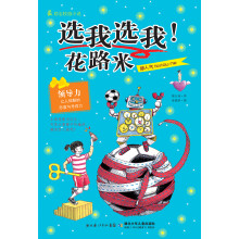 最励志校园小说·选我选我,花路米
