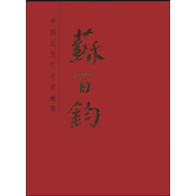 中国近现代名家—苏百钧