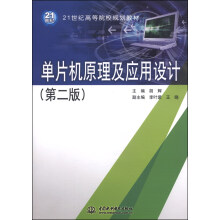 单片机原理及应用设计（第二版）/21世纪高等院校规划教材