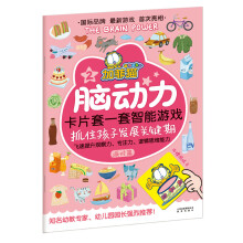 加菲猫脑动力:卡片套一套智能游戏(派对篇)