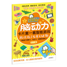 加菲猫脑动力:卡片套一套智能游戏(学习篇)