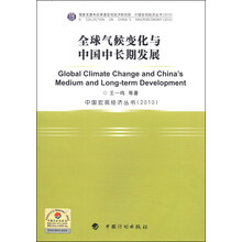 全球气候变化与中国中长期发展/(2010)中国宏观经济丛书