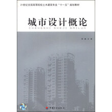 城市设计概论 