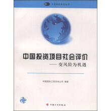 中国投资项目社会评价-变风险为机遇(汉英对照)