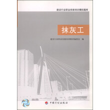 抹灰工(建设行业职业技能培训模拟题库) 