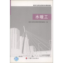 水暖工/建设行业职业技能培训模拟题库 