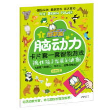 加菲猫脑动力:卡片套一套智能游戏(动物篇)