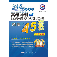 2014年高考冲刺优秀模拟试卷汇编：英语（45套题）（广东版）