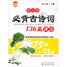 中小学必背古诗词136篇详注